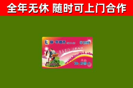 临漳回收购物卡
